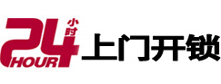 泰顺24小时上门开锁公司